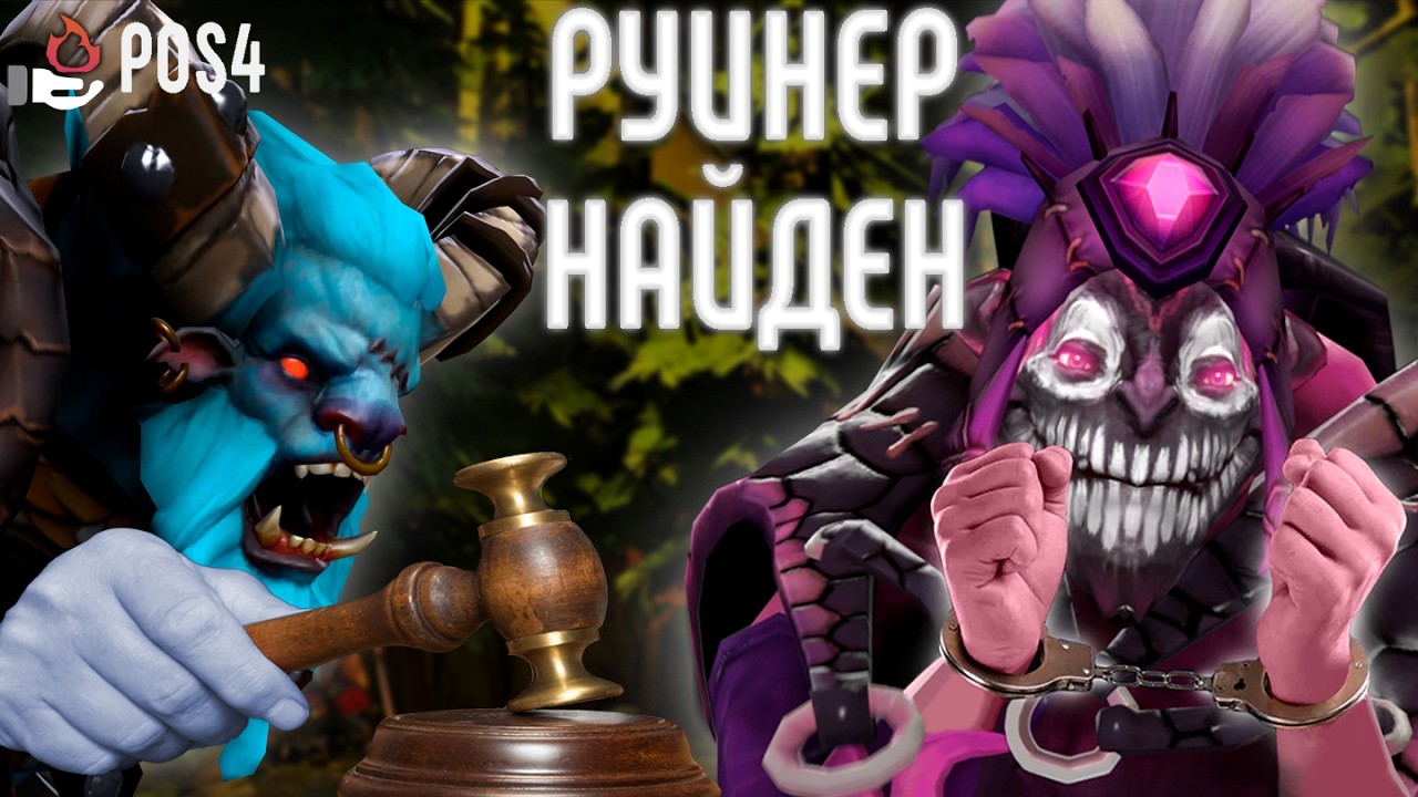 Руина не пройдет! | Spirit Breaker POS4 | GOODOQ