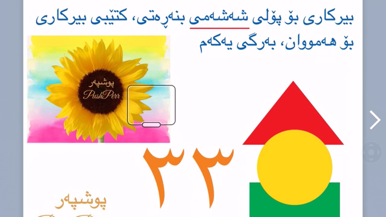 بیرکاری پۆلی ٦ بنەڕەتی، بەرگی ١، لاپەڕە ١٤ وانەی ٣٣ بەشی یەکەم birkari poly 6 lapere 14 waney 33
