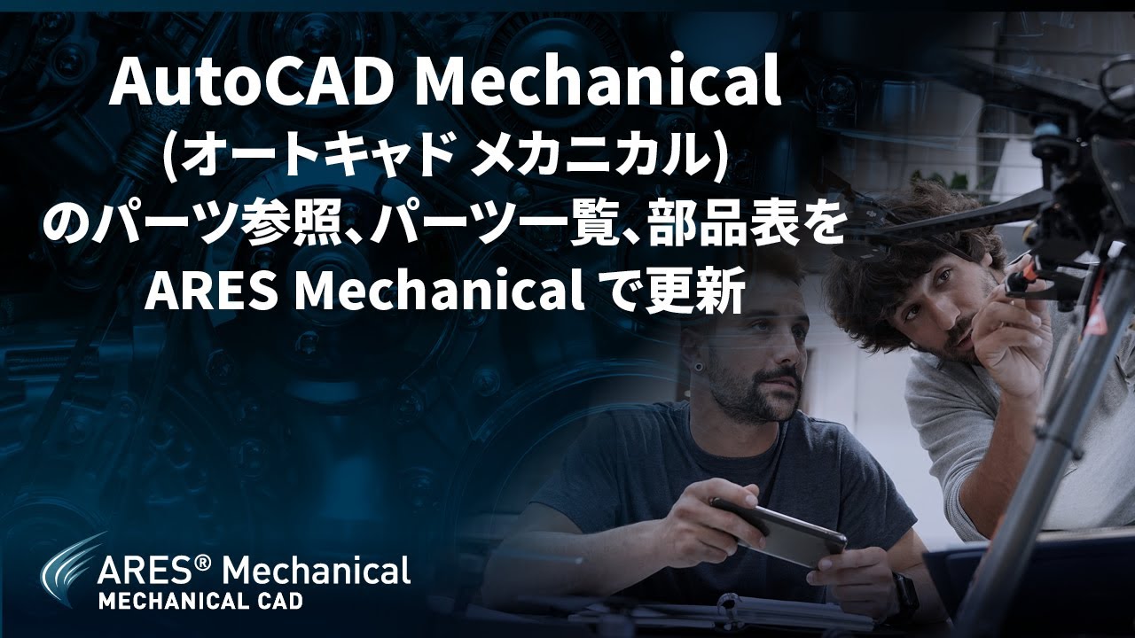 AutoCAD Mechanical  (オートキャド メカニカル)のパーツ参照、パーツ一覧、部品表を ARES Mechanical で更新