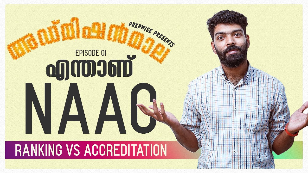 എന്താണ് NAAC? I Ranking Vs Accreditation I അഡ്മിഷൻമാല Episode 01 I Kerala's No. 1 CUET Coaching