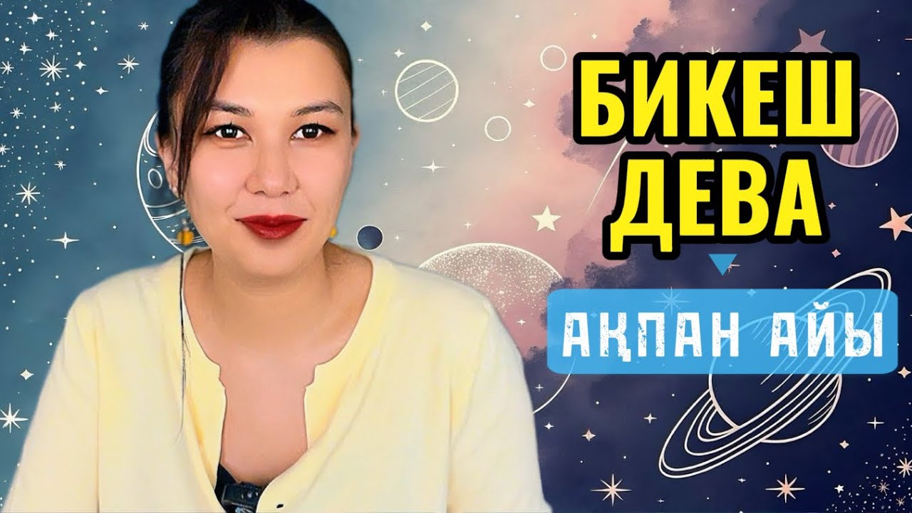 БИКЕШ / ДЕВА!  АҚПАН  айына ЖҰЛДЫЗНАМА 2026! “ҚОРҚЫНЫШ ЖӘНЕ ТРАВМАМЕН ЖҰМЫС”