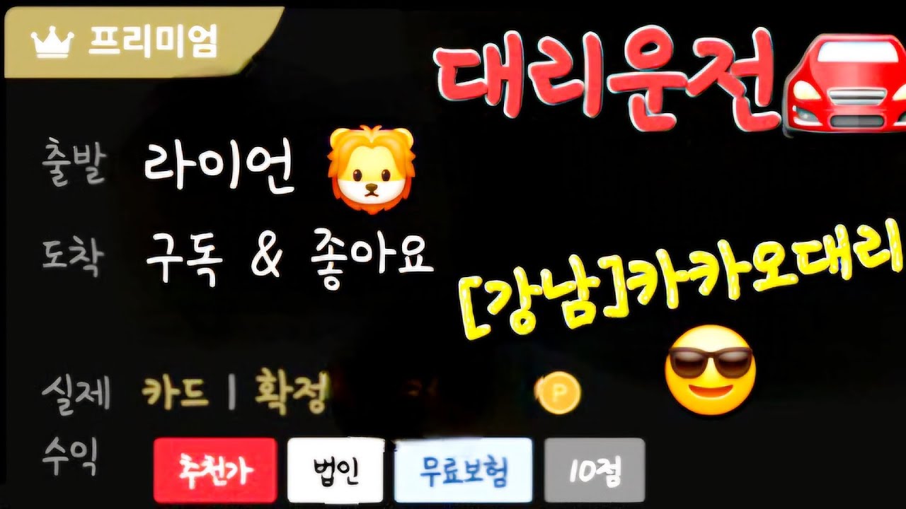 카카오대리운전 | 수요일, 새벽은 지옥😅🤣😂 👆👆 🦁 #높은화질추천 #ASMR