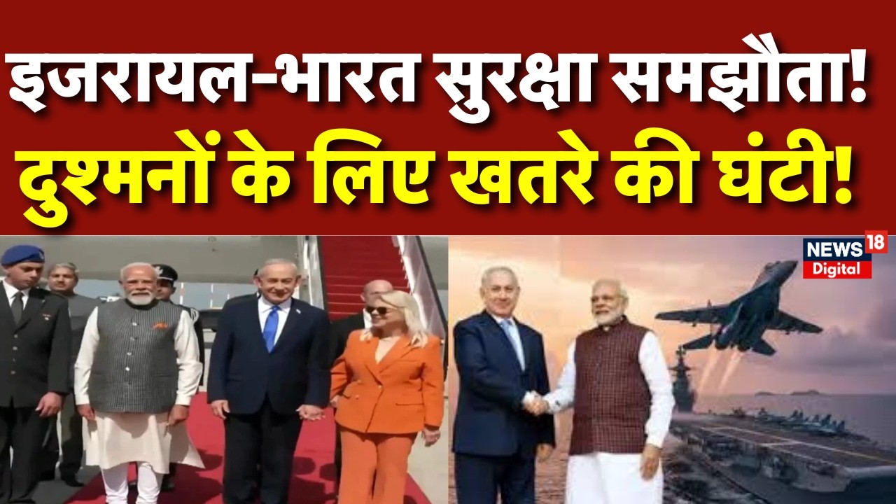 PM Modi Israel Visit : इजरायल-भारत डील से कांपेंगे दुश्मन! | Benjamin Netanyahu  | N18P | Breaking