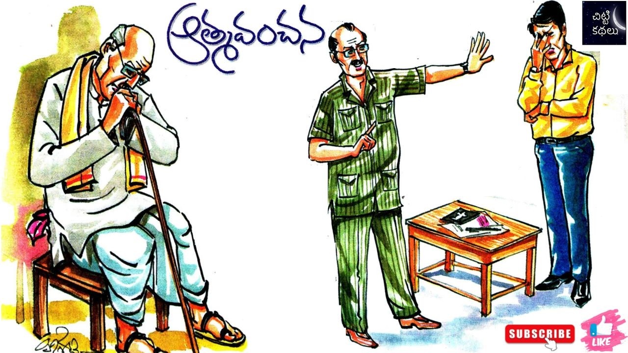 ఆత్మవంచన | Athmavanchana 