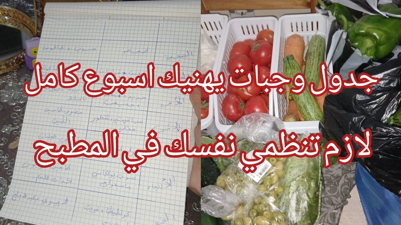 مشترياتي للخضر🥕🧅🥔والفواكه🍊🍏واللحوم 🥩🍗كيفاش نقسمها على 10أيام في جدول وجبات يهنيك من الحيرة في المطبخ