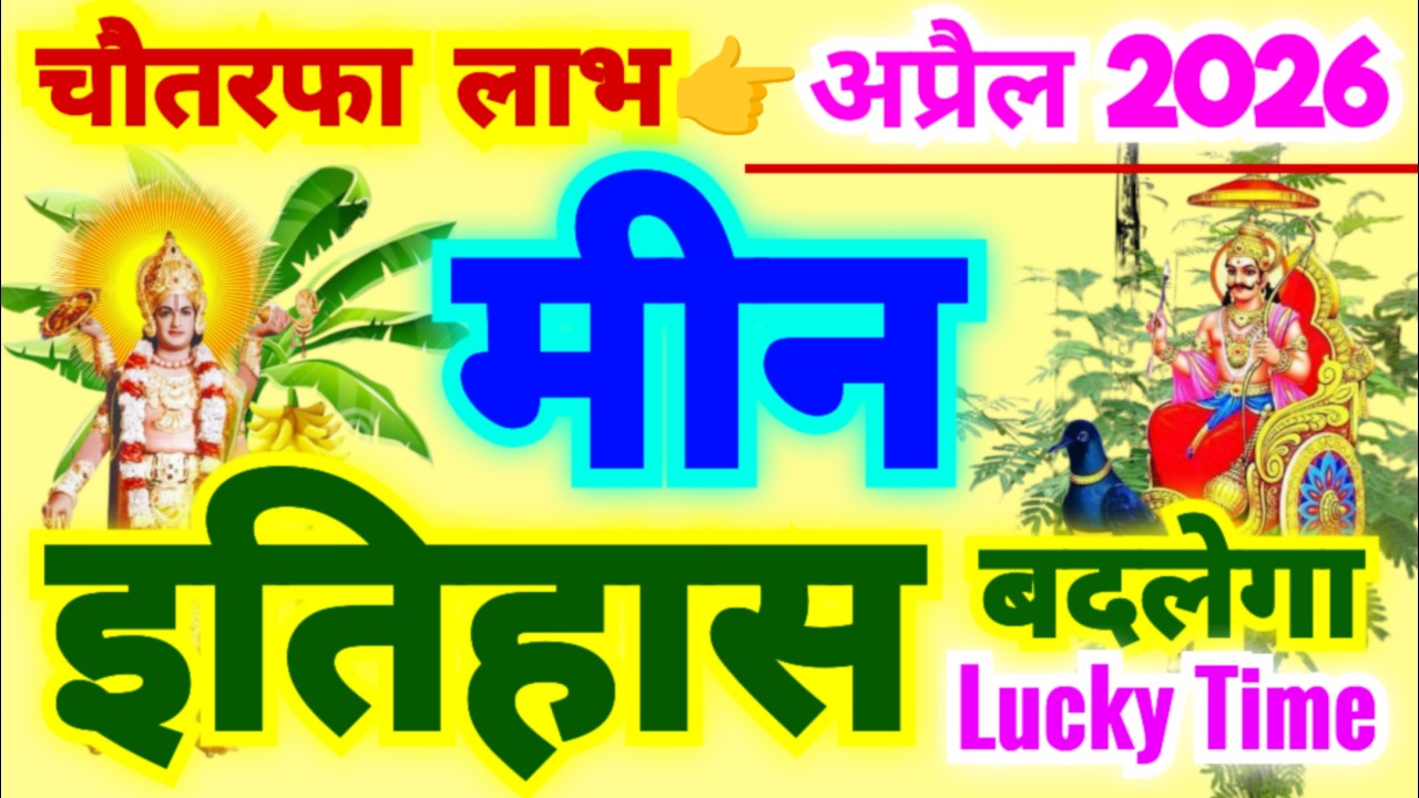 मीन राशि अप्रैल 2026 | Meen Rashi April 2026 | Pisces Horoscope April 2026 | लकी महिना साबित होगा
