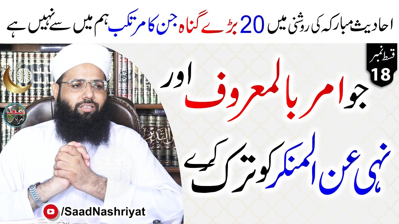 The 20 types of sinners that isn't from us | Episode 18 | Maulana Muhammad Noman | امر بالمعروف