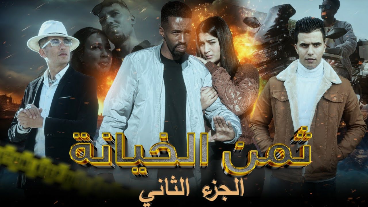 فيلم مغربي بعنوان "ثمن الخيانة" 🔥🎬🔥(أكشن، دراما،اختطاف،السرقة،كوميديا) إثارة وتشويق😱 الجزء التاني...