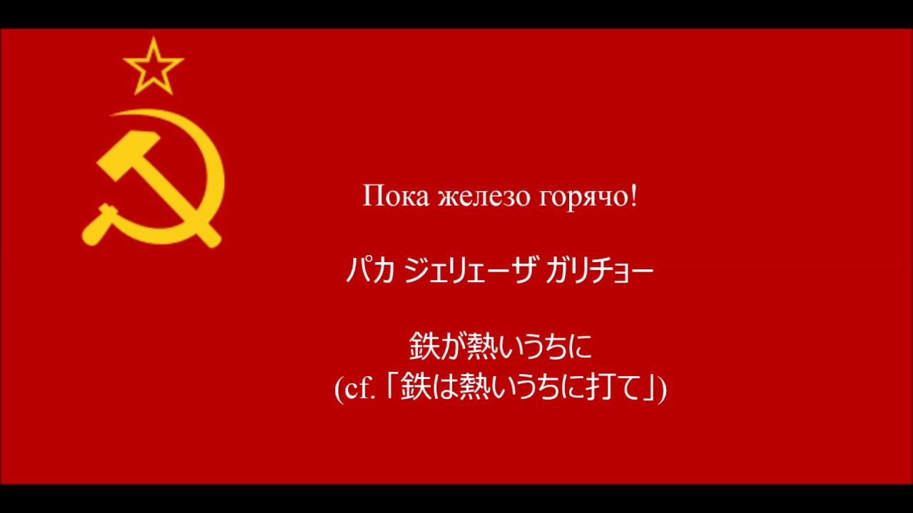 【日本語字幕】インターナショナル(ソ連版)