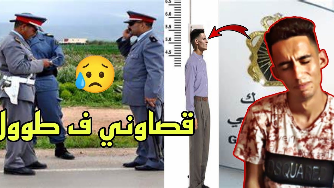 تجربتي الشخصية في كونكور الدرك الملكي 2024 + سبب الإقصاء jondarm royale