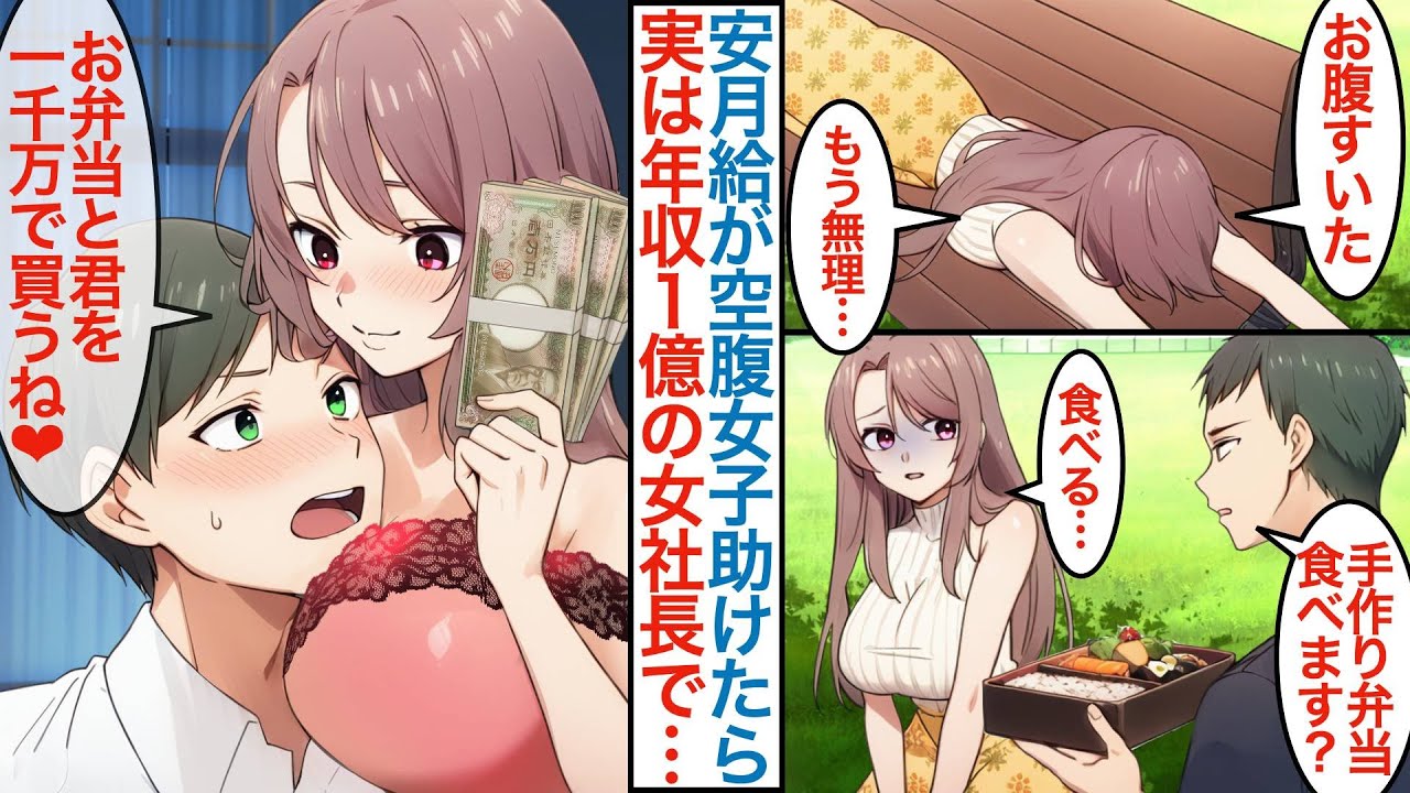 【漫画】安月給の俺がお腹を空かせた美女に手作り弁当を食べさせたら…実は年収1億の美人女社長で「君とお弁当を一千万でもわうわ」なぜか会社の事業を任され美人社員にもベタ惚れされるが【総集編恋愛マンガ】