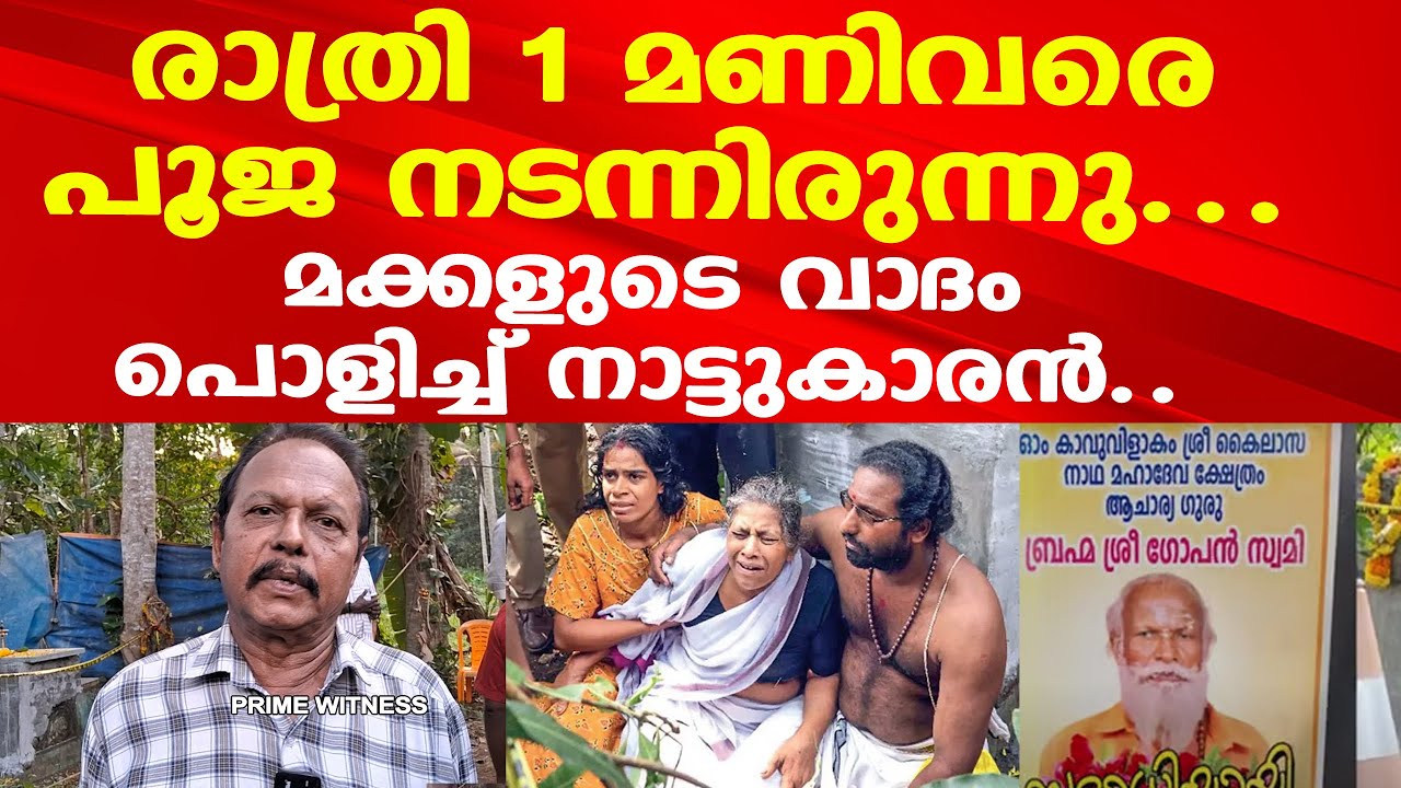 Neyyattinkara Gopan Swami’s samadhi | മക്കളുടെ വാദം പൊളിച്ച് നാട്ടുകാരന്‍ | പൂജയൊക്കെ പഠിച്ചയാള്‍...
