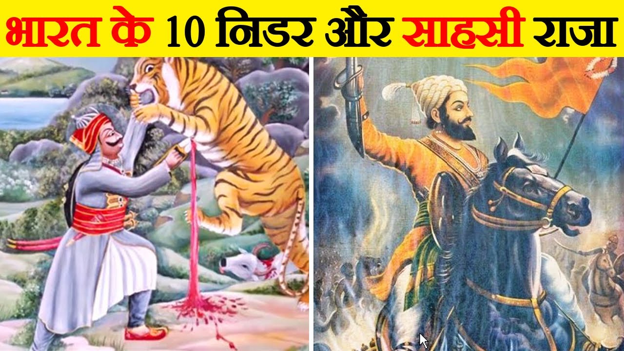 भारत के इतिहास के 10 सबसे शक्तिशाली राजा | 10 Best Kings In Indian History
