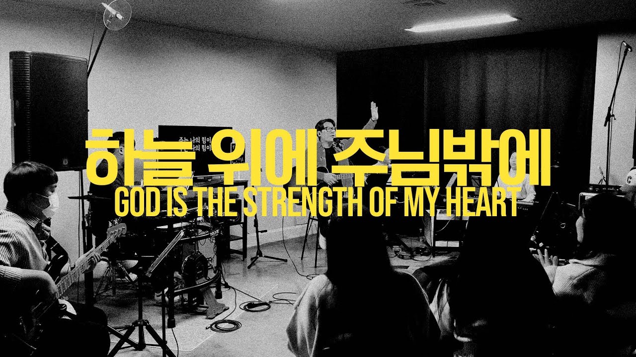 하늘 위에 주님 밖에  |  God Is The Strength Of My Heart  |  툴즈 미니스트리  |  오픈워십