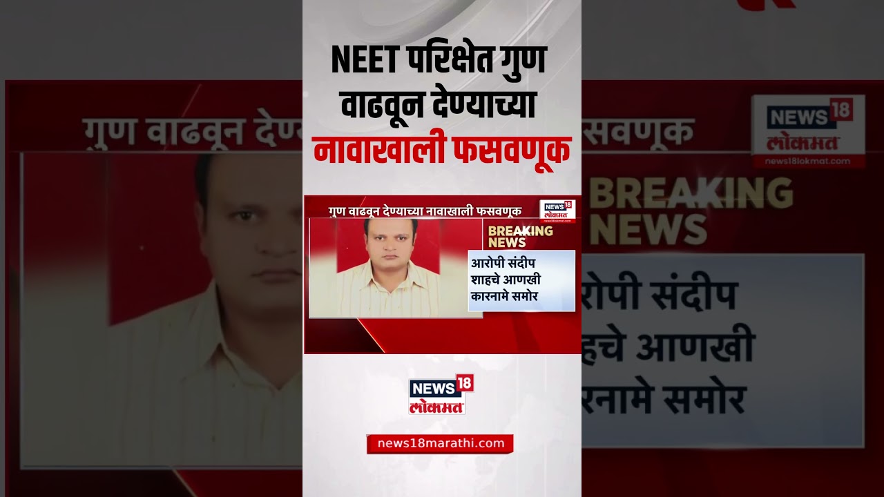 Neet Exam Scam Breaking | नीट परिक्षेत गुण वाढवून देण्याच्या नावाखाली फसवणूक | Sandeep Shah