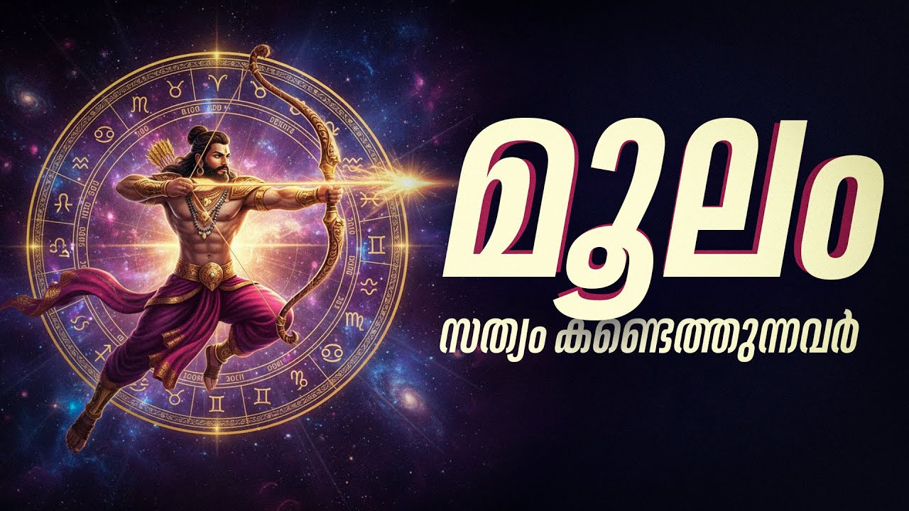 മൂലം: പ്രപഞ്ചത്തിന്റെ അടിവേര്! കപടതയുടെ മുഖംമൂടി വലിച്ചുകീറുന്ന നക്ഷത്രം | Moolam Secrets