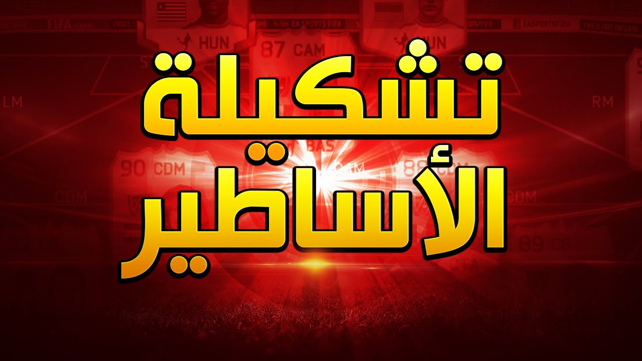 FIFA 15 | تشكيلة الأساطير