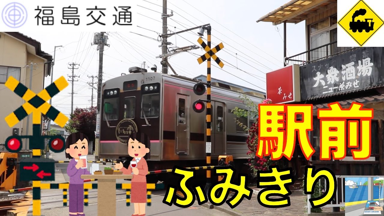 【踏切】駅前踏切　福島交通岩代清水　Japan Railway crossing Fukushima LINE RAILWAY(Fukushima japan)