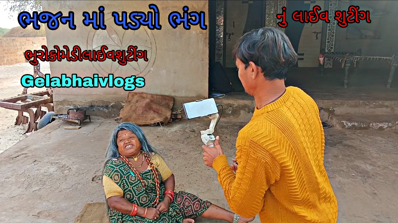 ભજન માં પડ્યો ભંગ નું લાઈવ શુટીંગ|ભુરોકોમેડીલાઈવશુટીંગ|ગુજરાતીલાઈવશુટીંગ ગેલાભાઈબ્લોગ 