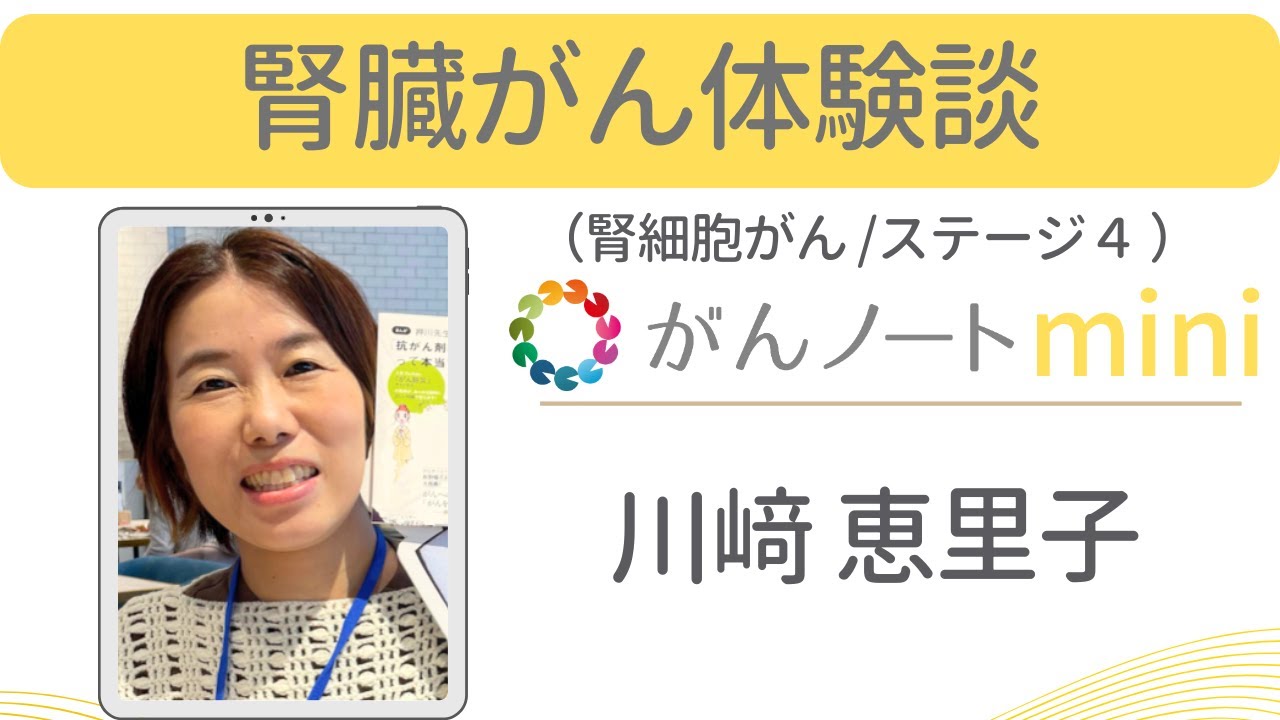 腎臓がん（腎細胞がん）体験談 川﨑恵里子さん（字幕付き）がんノートmini #91
