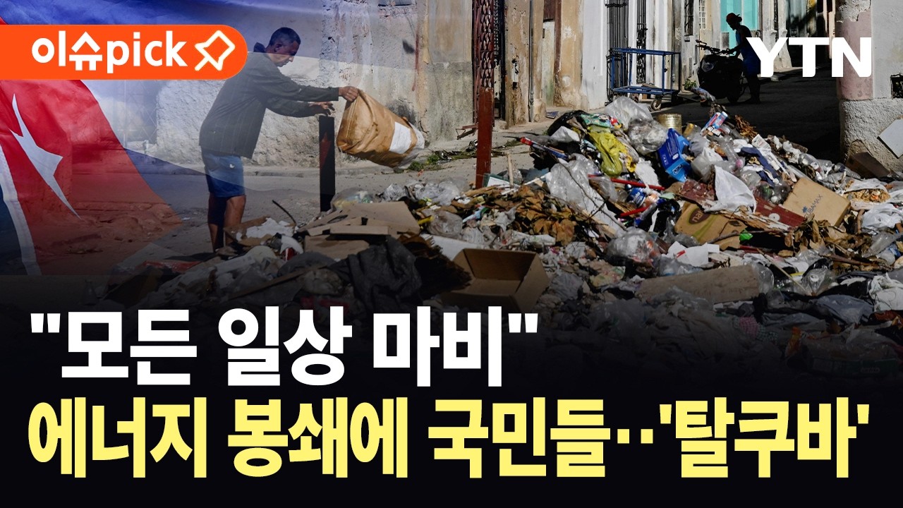[이슈픽] 트럼프의 석유 봉쇄…생활고 견디지 못해 '탈쿠바' / YTN