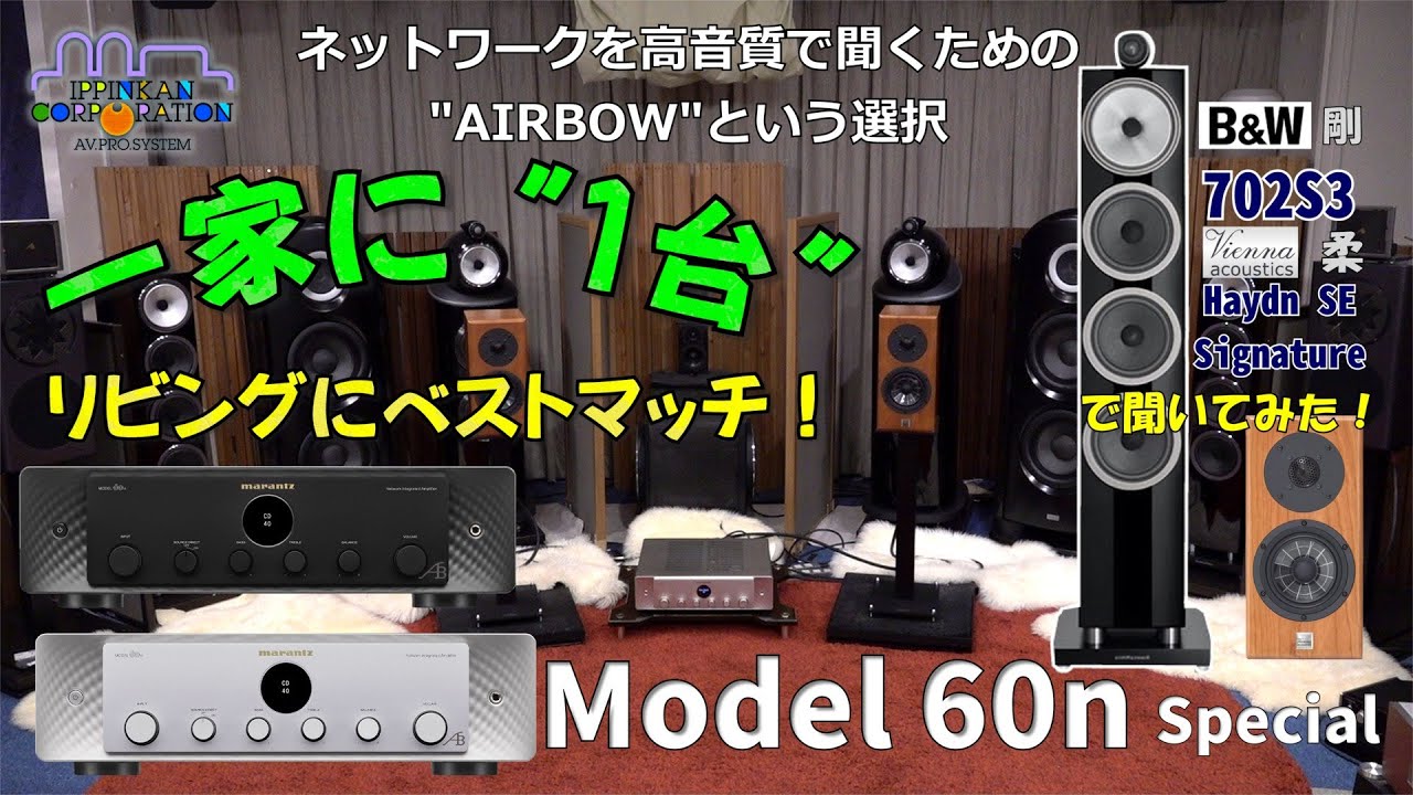 AIRBOW「Model 60n Special」はみんなが集まるリビングに置いて欲しい。映画も音楽も最高の音質で楽しめるプリメインアンプ！