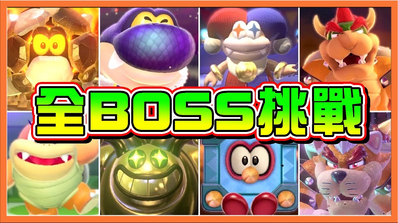【巧克力】六個魔王一次打！看看誰才是老大？【全BOSS挑戰】1~11世界完結篇🔥【超級瑪利歐3D世界+狂怒世界】