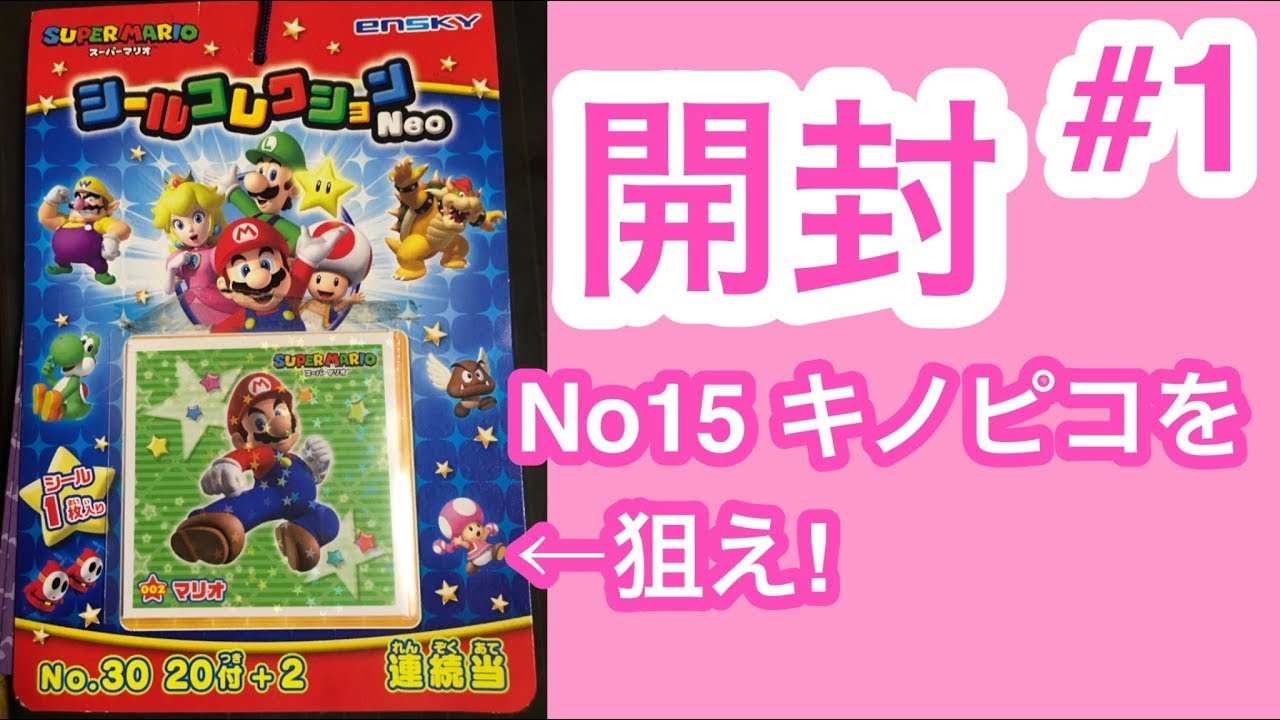 【グッズ開拓コーナー】キノピコを狙え! スーパーマリオシールコレクションNeoを運試しに開封してみた#1