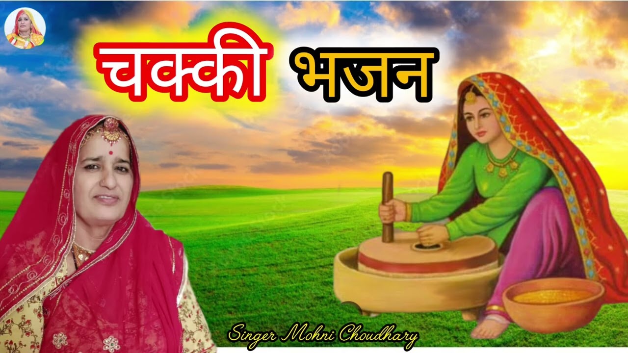बाबूल रे में घणी लाडली दुर देशा परणाई ओ Rajasthani Marwadi mahila harjas geet Bhjan Mohni Choudhary 
