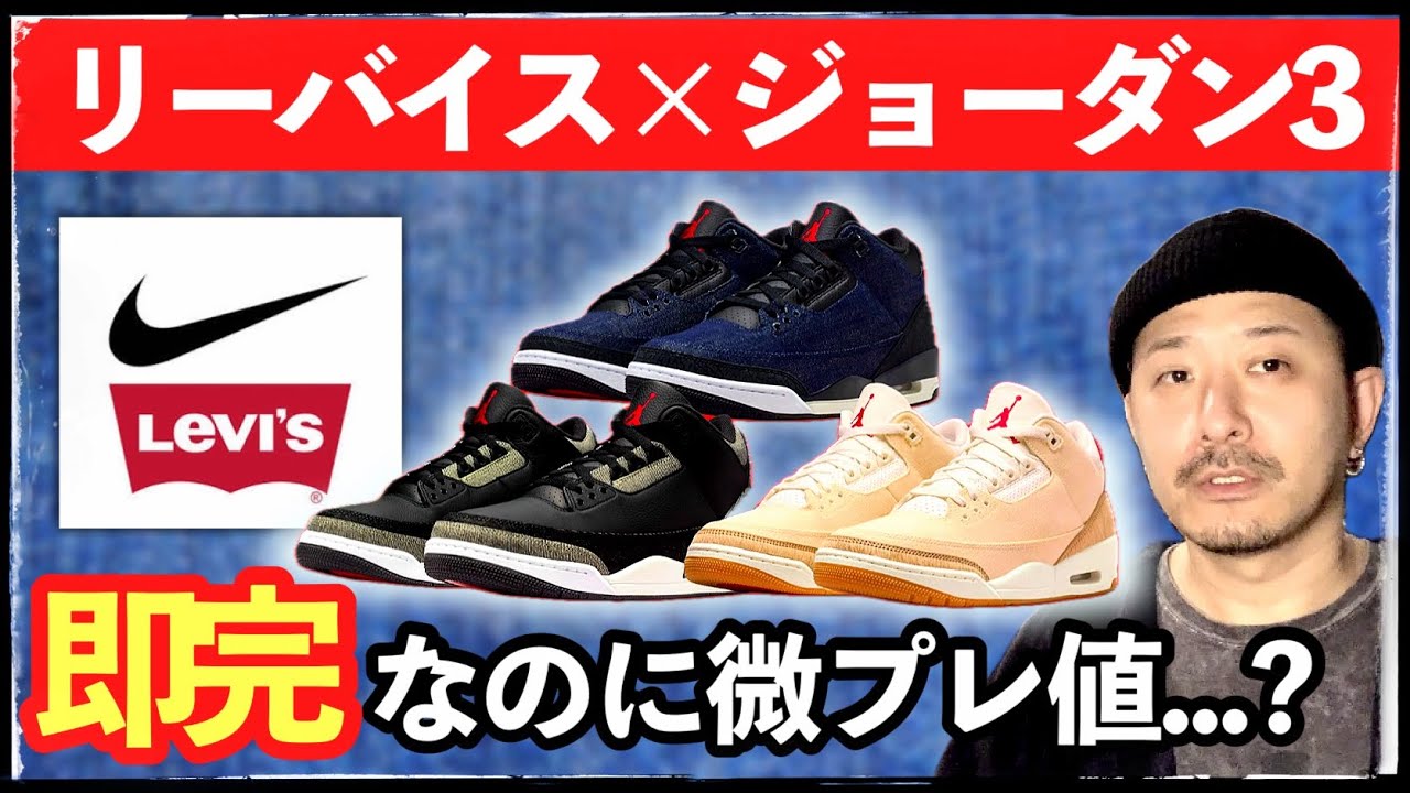 [即完]リーバイス × ジョーダン3が極少だったのに微プレ値だった件について