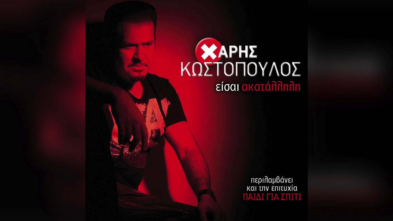 Χάρης Κωστόπουλος - Είσαι ακατάλληλη | Official Audio Release