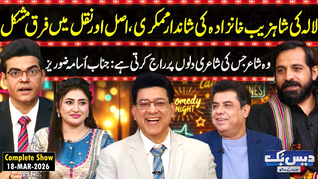 Daisbook with Junaid Saleem | Waheed Lala Funny Mimics Shahzeb Khanzada😂| Poet Usama Zoraiz✍️| GNN