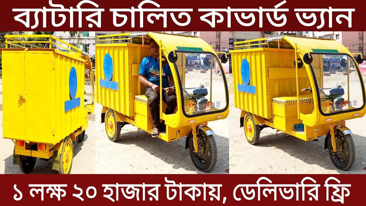 ব্যাটারি চালিত কভাড ভ্যান ২০২৪| মিশুক ইজিবাইক|অটোভ্যান Easy bick| Motor van|Rickshaw van|autoricksha