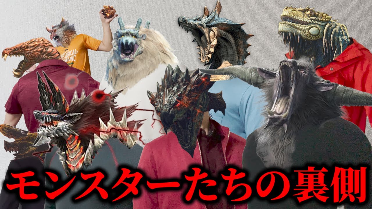 モンハン寸劇まとめ  『過酷な日々を送るモンスターたち』