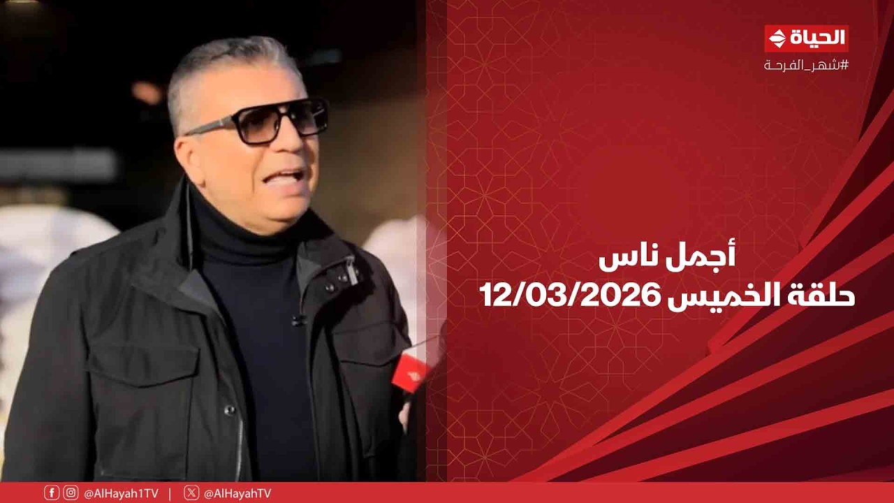أجمل ناس - حلقة الخميس بتاريخ 12/03/2026 مع عمرو الليثي - الحلقة الكاملة