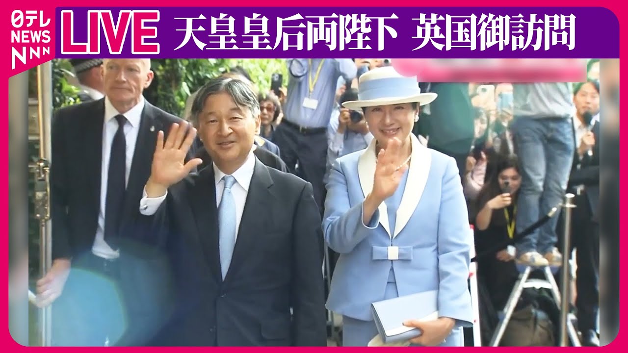 【皇室ライブ】『天皇皇后両陛下 英国御訪問』　天皇陛下　現地で活躍の日本人らと懇談　──ニュースまとめライブ（日テレNEWS LIVE）