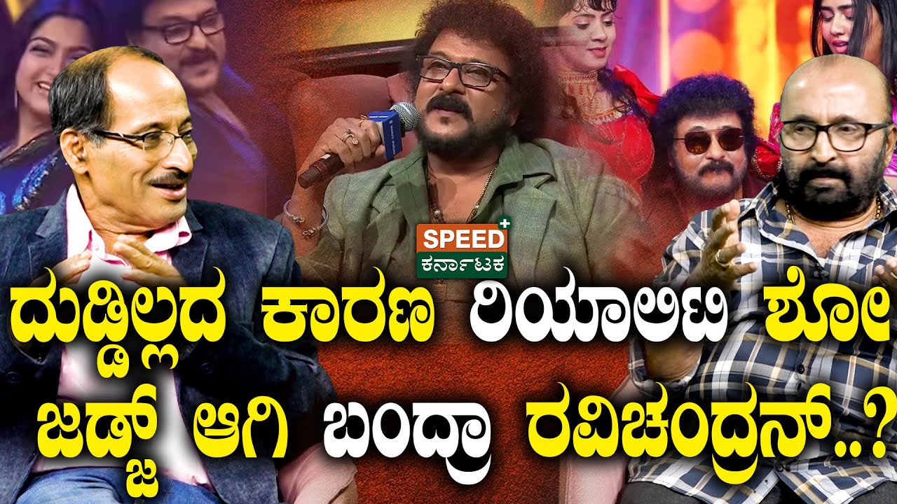 Ganesh Kasaragodu |Shashidhar Bhat|ದುಡ್ಡಿಲ್ಲದ ಕಾರಣ ರಿಯಾಲಿಟಿ ಶೋ ಜಡ್ಜ್‌ ಆಗಿ ಬಂದ್ರಾ ರವಿಚಂದ್ರನ್..?‌ |SPK