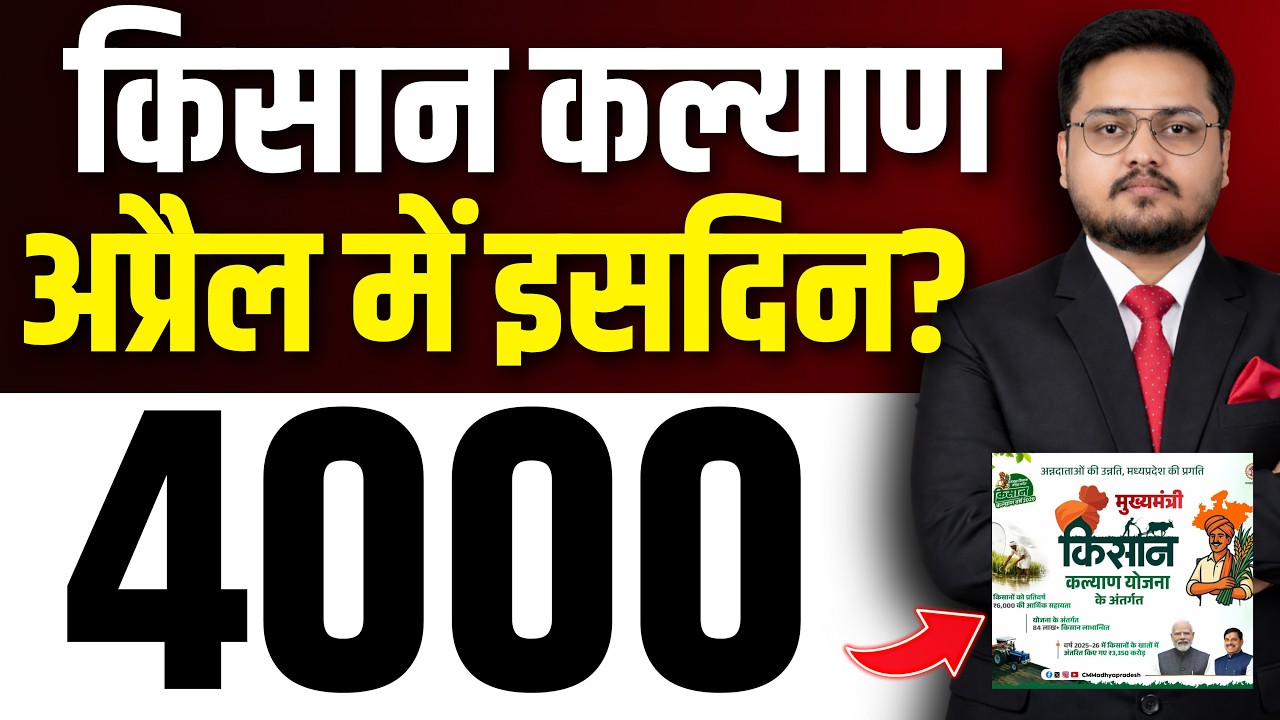 किसान कल्याण। MP CM Kisan Kalyan 14th Installment Date News | Latest Update 2026 |Farmer News