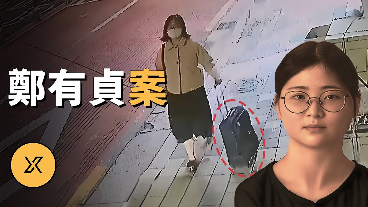 韓國釜山鄭有貞案 | X調查