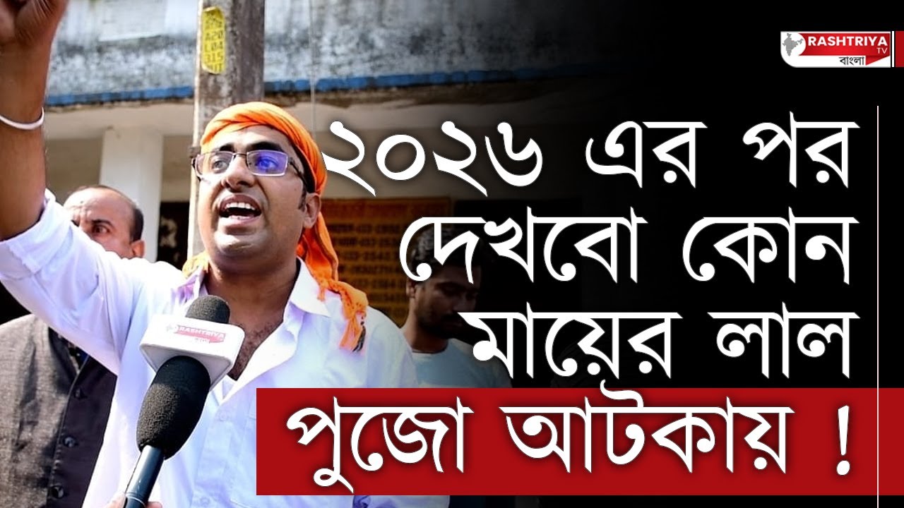 BJP News : ২০২৬ এর পর দেখবো কোন মায়ের লাল পুজো আটকায় , বিস্ফোরক বিজেপি নেতা | BJP