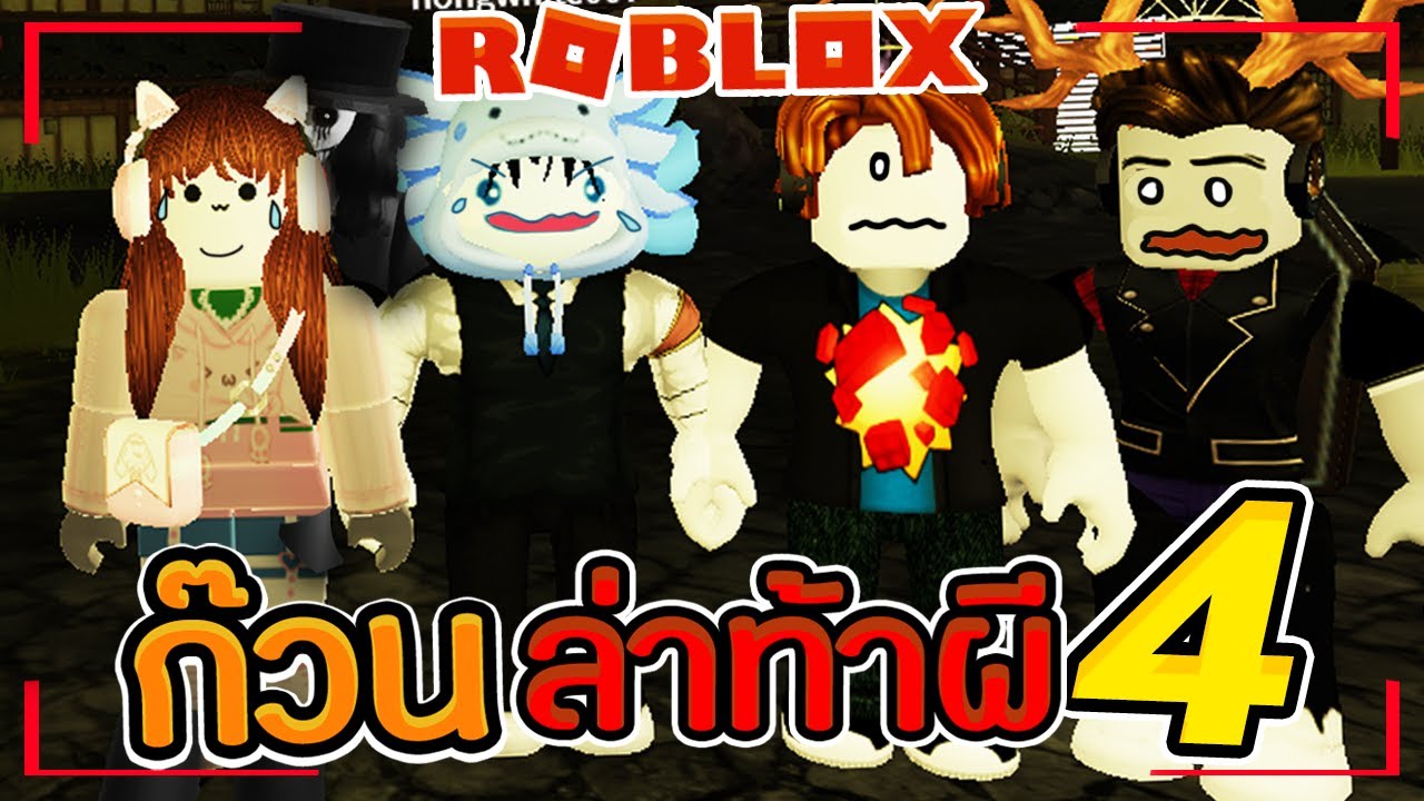 Roblox The Mimic Book1 #4 - ความจริงในความฝันที่ปั่นป่วน