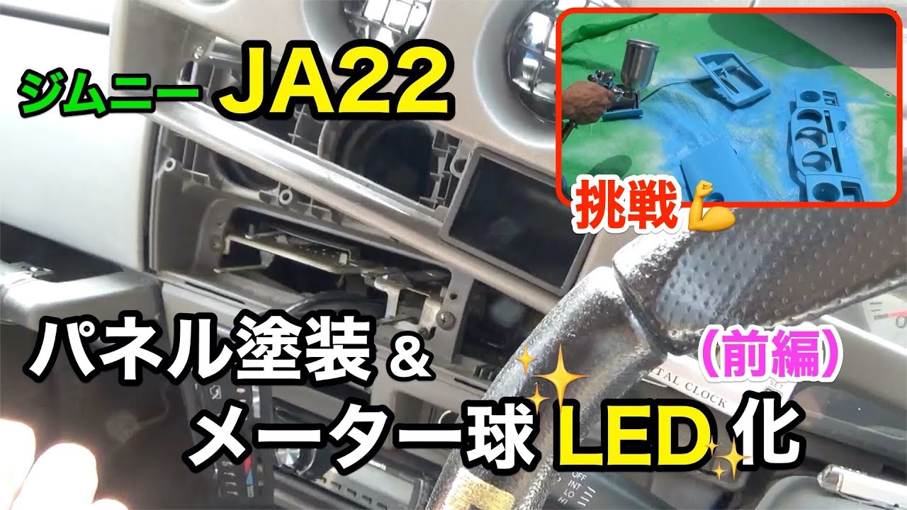 【ジムニー JA22(前編)】メーターパネル塗装とメーター球のLED化に挑戦してみました。DIY