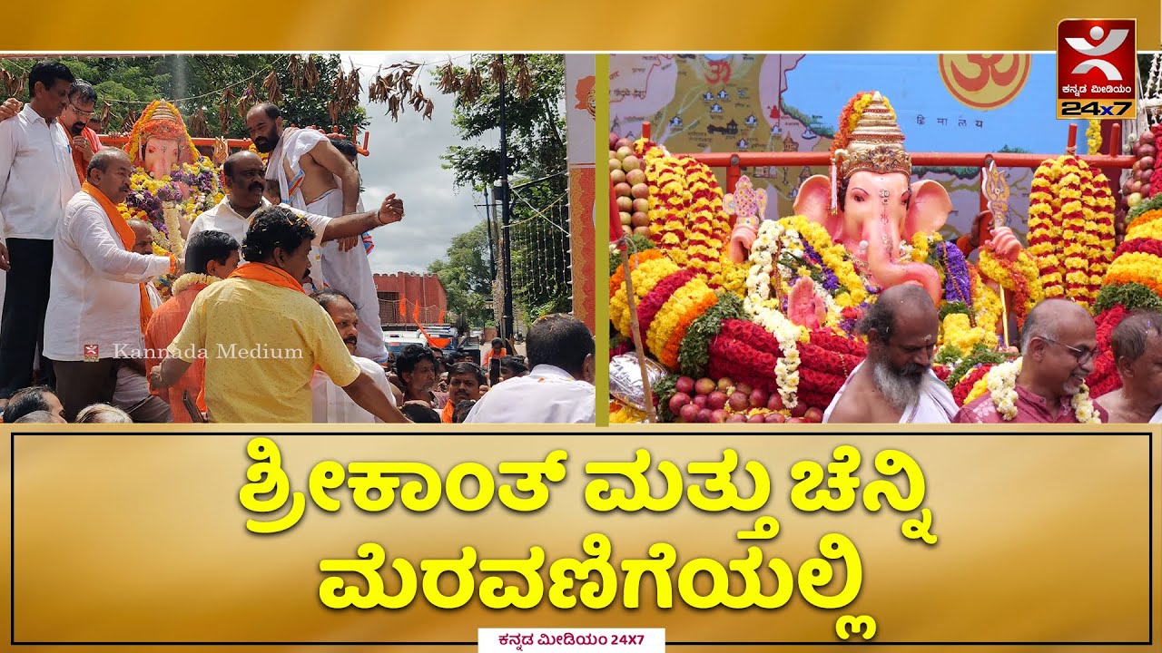 Shivamgga: ಶ್ರೀಕಾಂತ್ ಮತ್ತು ಚೆನ್ನಿ ಮೆರವಣಿಗೆಯಲ್ಲಿ | M Srikanth | SN Channabasappa