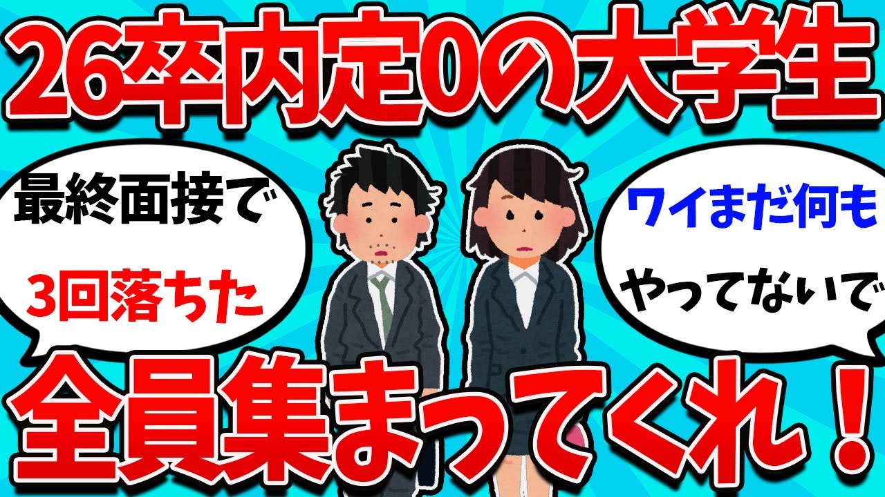 【2ch就活スレ】26卒ガチのマジで内定0のやつ集まってくれ【26卒】【27卒】【就職活動】