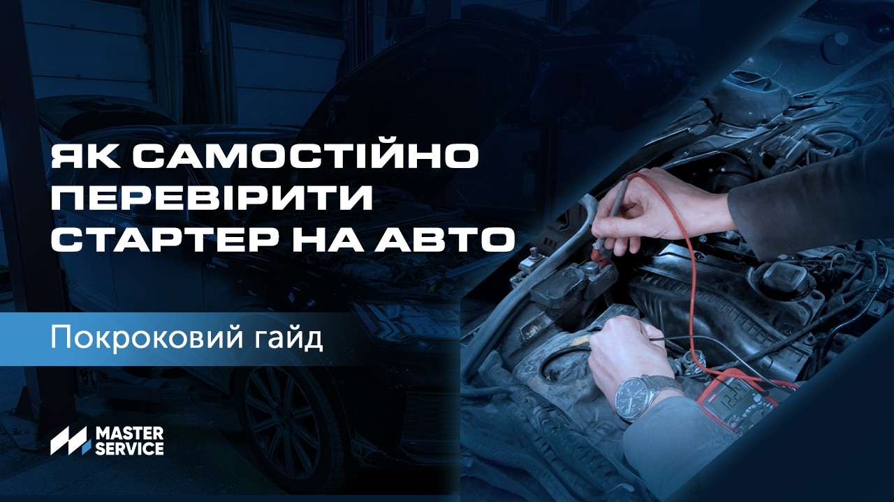 Як перевірити стартер на авто самостійно