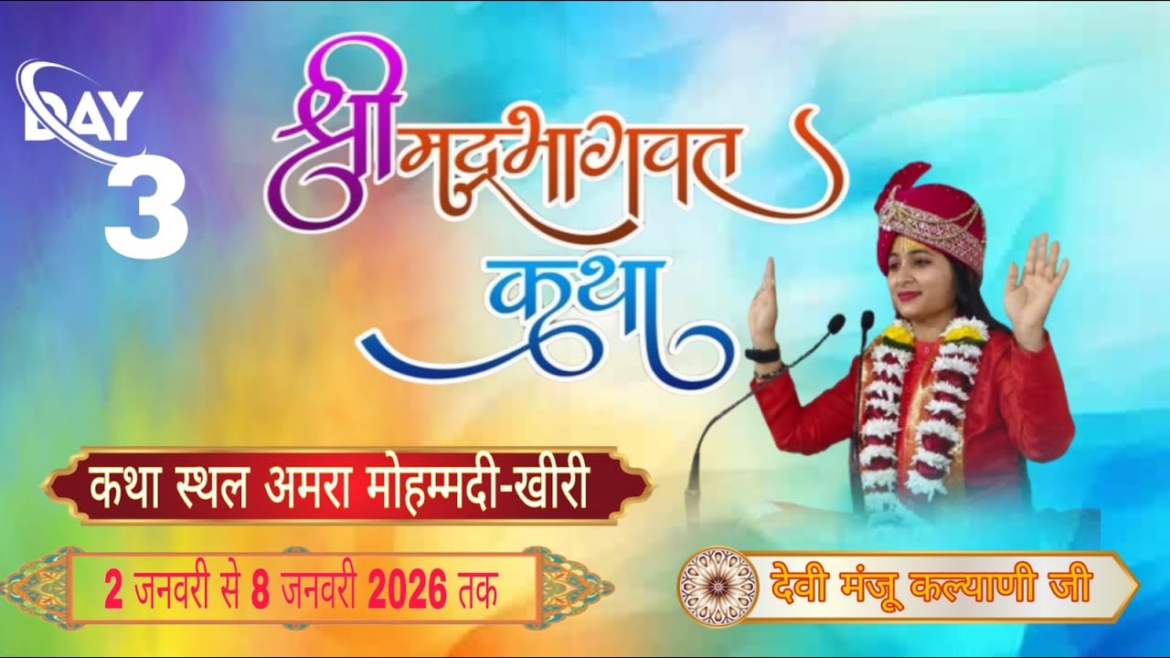 SHRIMAD BHAGWAT KATHA  BY - DEVI MANJU KALYANI VRINDAVAN _ MOHMANDI KHIRI  DAY 0 3
