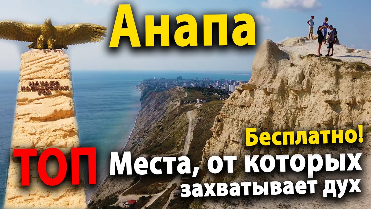 #АНАПА ТОП-2 СУПЕР КРАСИВОЕ МЕСТО. КАЖДЫЙ ТУРИСТ ДОЛЖЕН ЭТО УВИДЕТЬ!