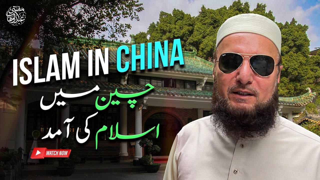 China Mein Islam Ki Amad | 1400 Year Old Masjid In Guangzhou | Mufti Abdul Wahab