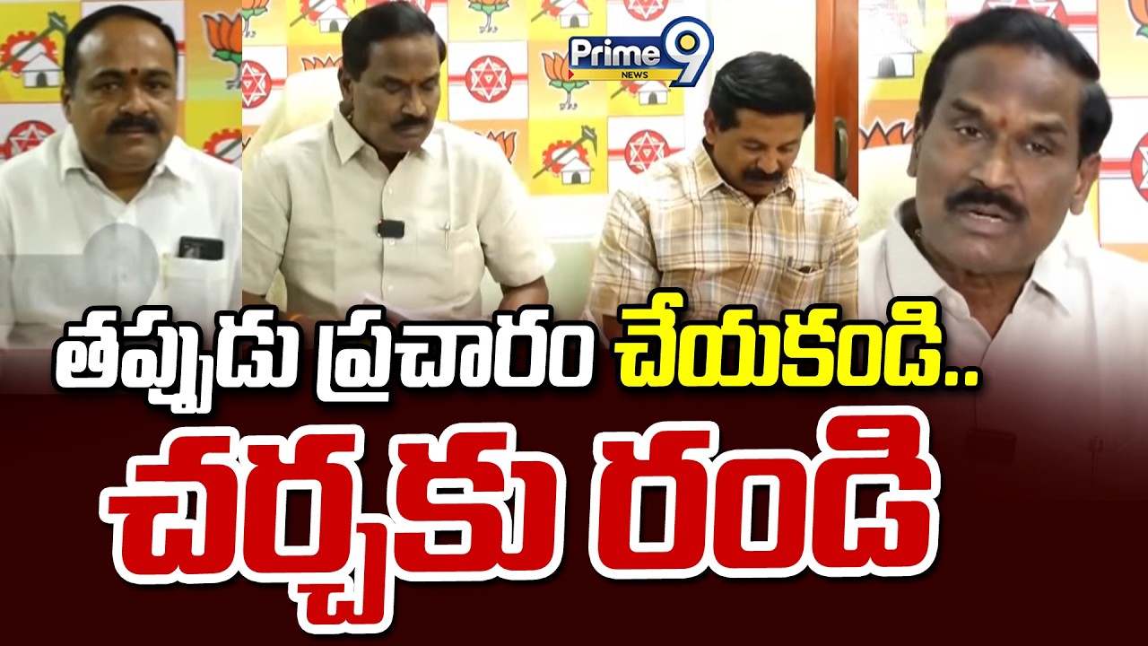 తప్పుడు ప్రచారం చేయకండి.. చర్చకు రండి | Burla Ramanjaneyulu | Prime9 News