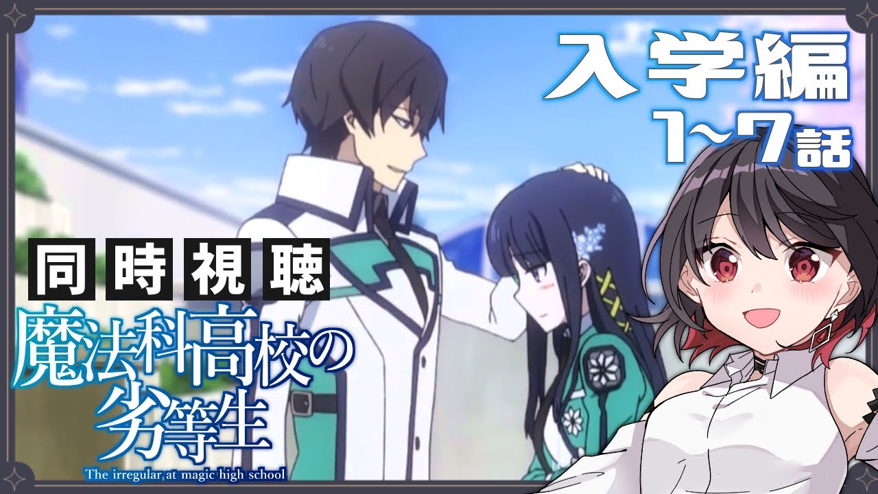 【初見同時視聴】≪1～7話,入学編≫魔法科高校の劣等生【Vtuber/赤蕾ライラ/アニメ】
